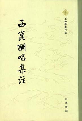 出版日期: 1980年12月  分类: 集部/总集类 主题词: 文学北宋;西昆体