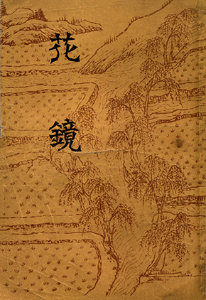 子部/农家类 主题词 农业清 版次 第1版 内容简介《花镜,陈淏子